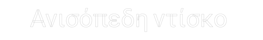 NEONSIGN: Ανισόπεδη ντί...